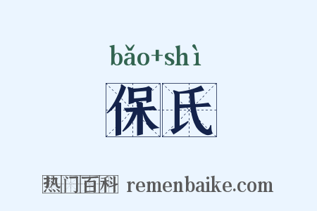 保氏是什么意思的图片